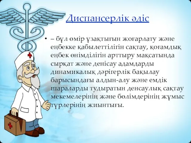 Диспансерлік әдіс – бұл өмір ұзақтығын жоғарлату және еңбекке қабылеттілігін сақтау,