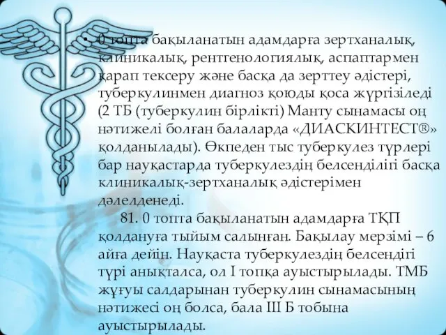 0 топта бақыланатын адамдарға зертханалық, клиникалық, рентгенологиялық, аспаптармен қарап тексеру және