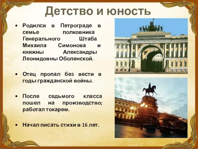 Детство и юность Родился в Петрограде в семье полковника Генерального Штаба