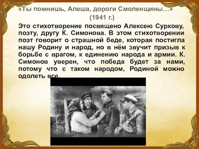 «Ты помнишь, Алеша, дороги Смоленщины…» (1941 г.) Это стихотворение посвящено Алексею