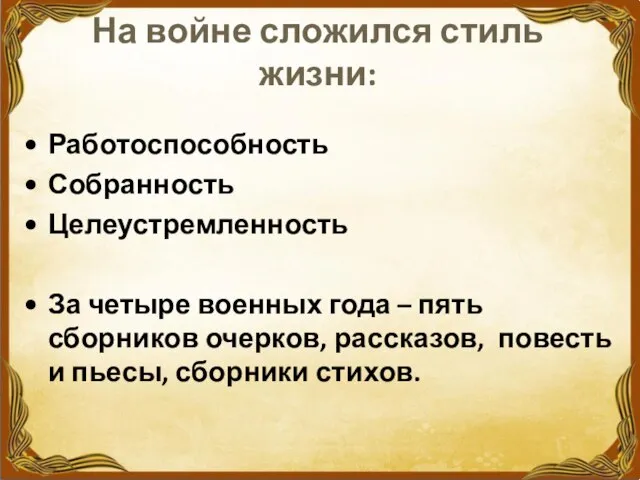 На войне сложился стиль жизни: Работоспособность Собранность Целеустремленность За четыре военных