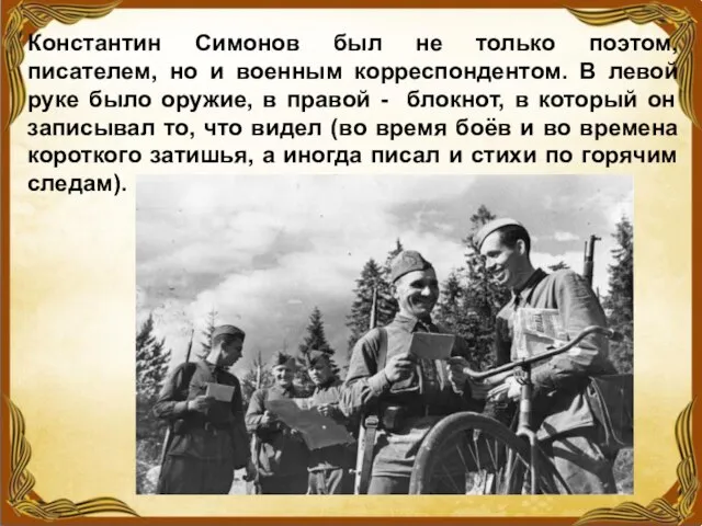 Константин Симонов был не только поэтом, писателем, но и военным корреспондентом.