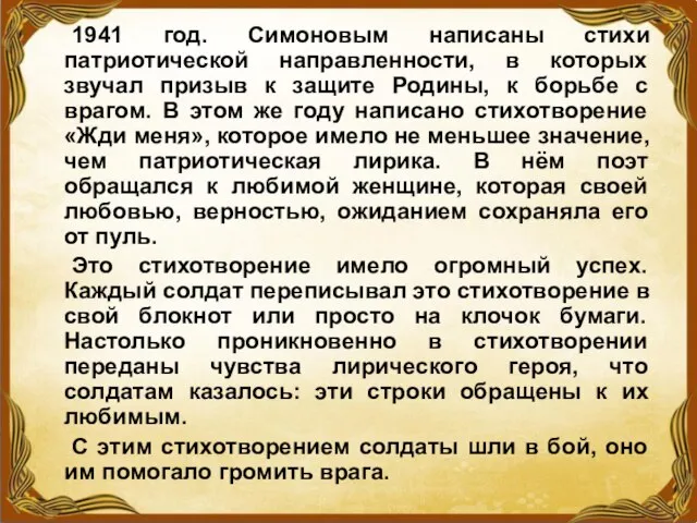 1941 год. Симоновым написаны стихи патриотической направленности, в которых звучал призыв