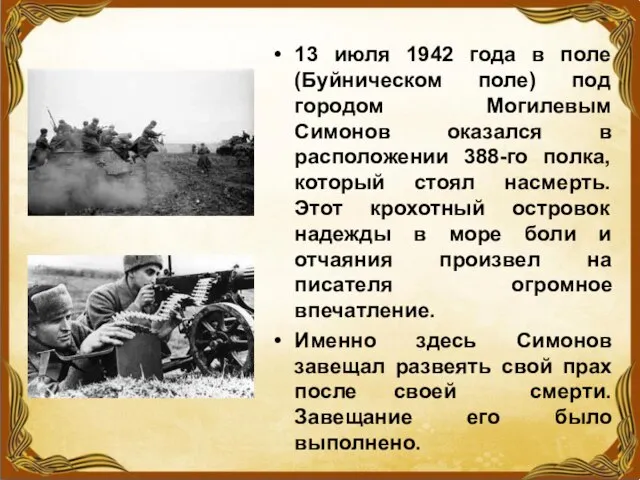 13 июля 1942 года в поле (Буйническом поле) под городом Могилевым