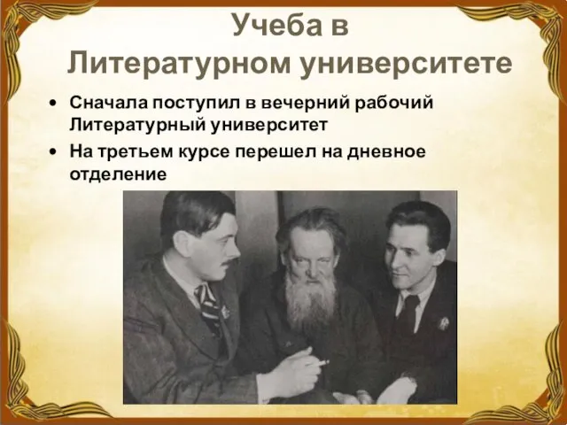 Учеба в Литературном университете Сначала поступил в вечерний рабочий Литературный университет