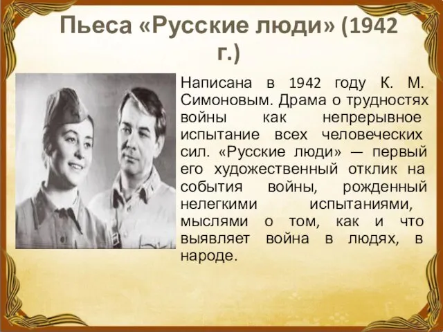 Пьеса «Русские люди» (1942 г.) Написана в 1942 году К. М.