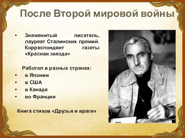 После Второй мировой войны Знаменитый писатель, лауреат Сталинских премий. Корреспондент газеты