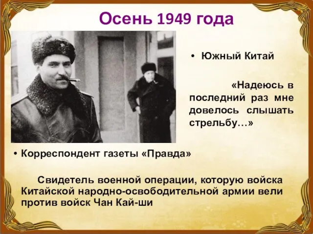 Осень 1949 года Южный Китай «Надеюсь в последний раз мне довелось