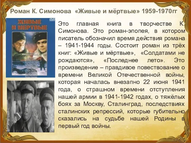 Роман К. Симонова «Живые и мёртвые» 1959-1970гг Это главная книга в