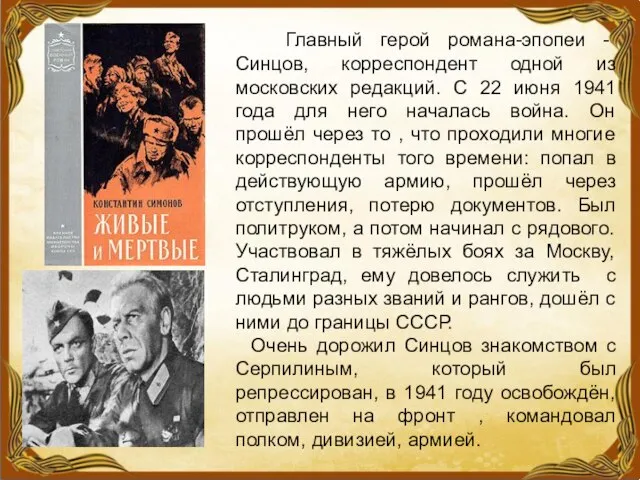 Главный герой романа-эпопеи - Синцов, корреспондент одной из московских редакций. С