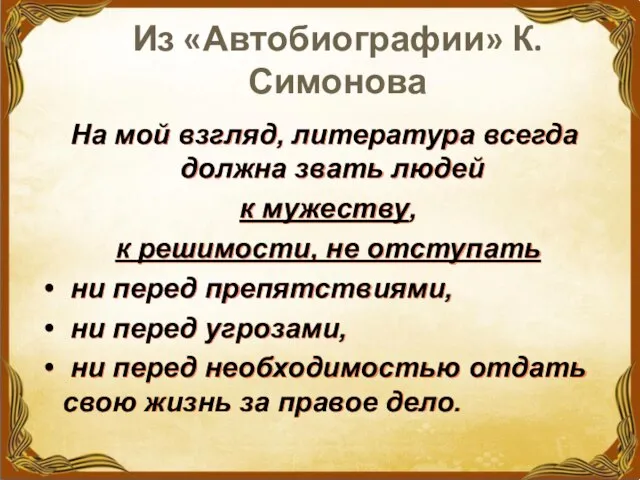 Из «Автобиографии» К.Симонова На мой взгляд, литература всегда должна звать людей