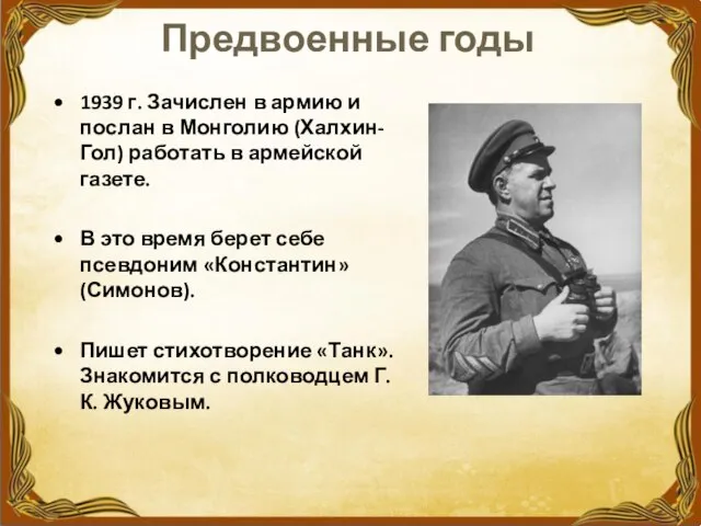 Предвоенные годы 1939 г. Зачислен в армию и послан в Монголию