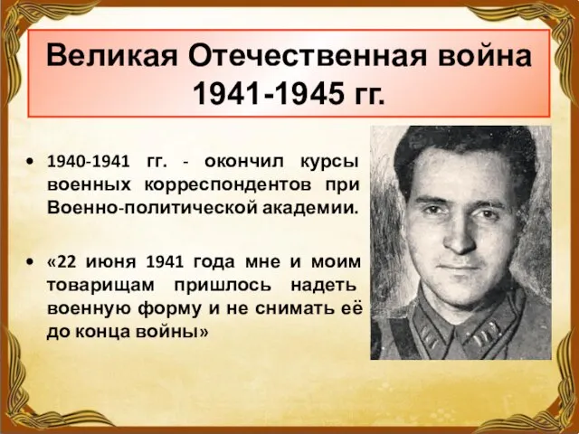 Великая Отечественная война 1941-1945 гг. 1940-1941 гг. - окончил курсы военных