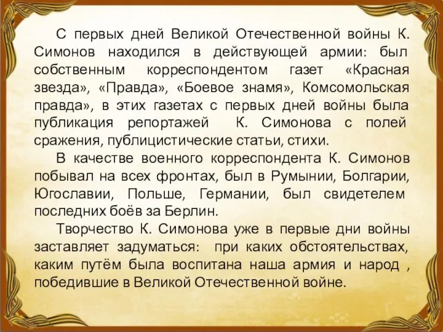 С первых дней Великой Отечественной войны К. Симонов находился в действующей