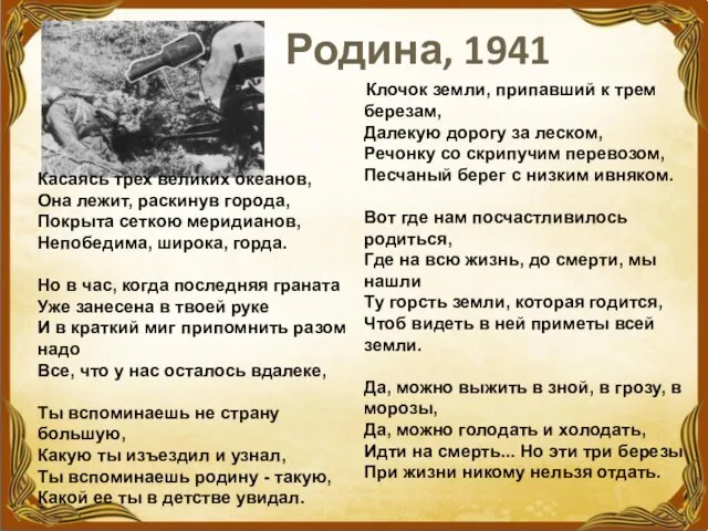 Родина, 1941 Касаясь трех великих океанов, Она лежит, раскинув города, Покрыта