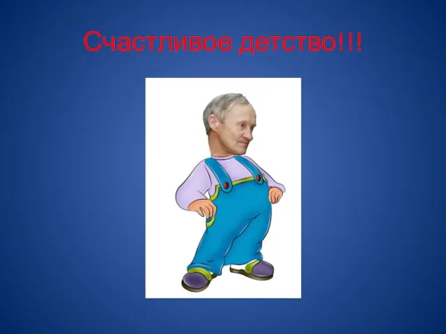 Счастливое детство!!!