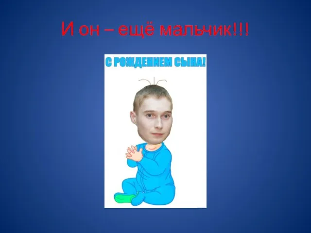 И он – ещё мальчик!!!