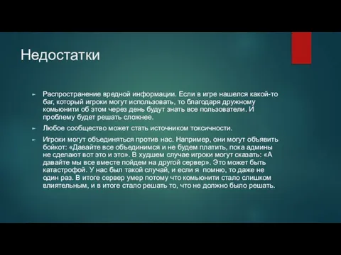 Недостатки Распространение вредной информации. Если в игре нашелся какой-то баг, который