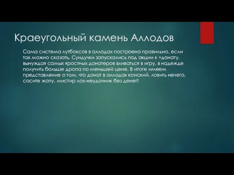 Краеугольный камень Аллодов Сама система лутбоксов в аллодах построена правильно, если