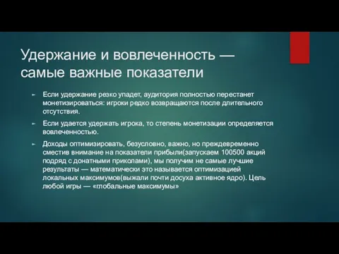 Удержание и вовлеченность — самые важные показатели Если удержание резко упадет,