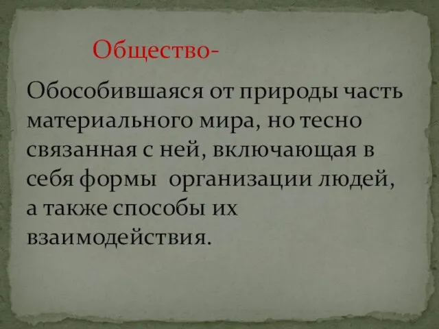 Обособившаяся от природы часть материального мира, но тесно связанная с ней,