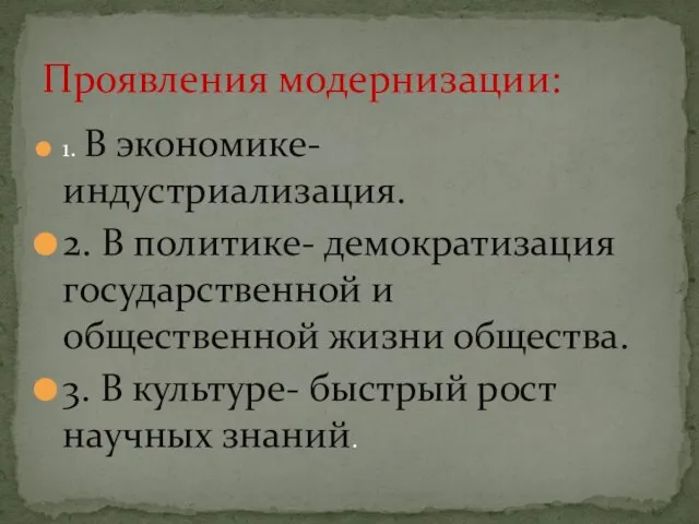 1. В экономике- индустриализация. 2. В политике- демократизация государственной и общественной