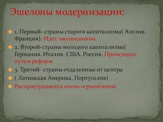 1. Первый- страны старого капитализма( Англия. Франция). Идет эволюционно. 2. Второй-страны