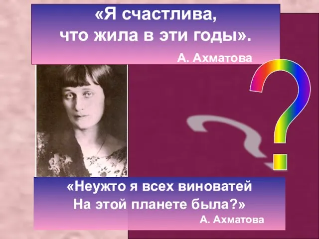 «Я счастлива, что жила в эти годы». А. Ахматова «Неужто я