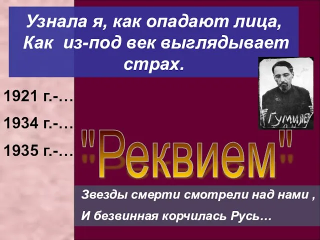 Звезды смерти смотрели над нами , И безвинная корчилась Русь… Узнала