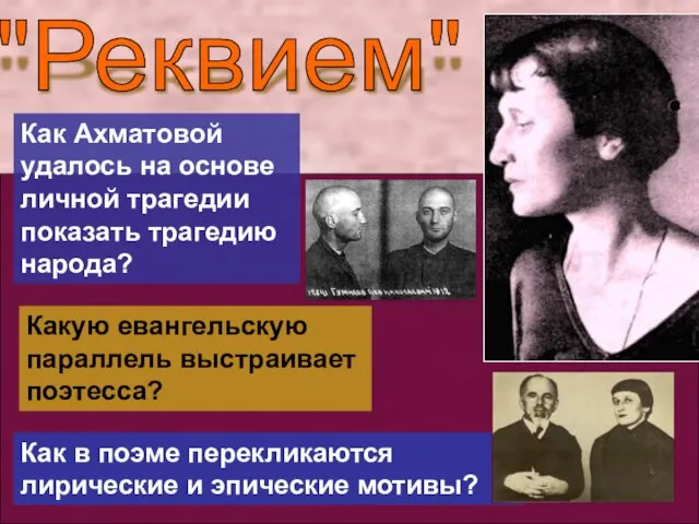 "Реквием" Как Ахматовой удалось на основе личной трагедии показать трагедию народа?