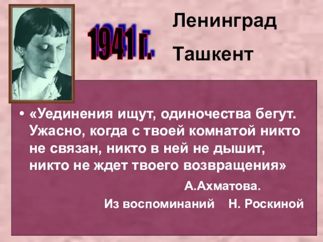 «Уединения ищут, одиночества бегут. Ужасно, когда с твоей комнатой никто не