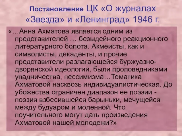 Постановление ЦК «О журналах «Звезда» и «Ленинград» 1946 г. «…Анна Ахматова