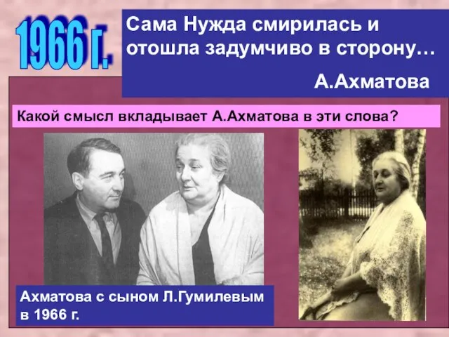 1966 г. Сама Нужда смирилась и отошла задумчиво в сторону… А.Ахматова