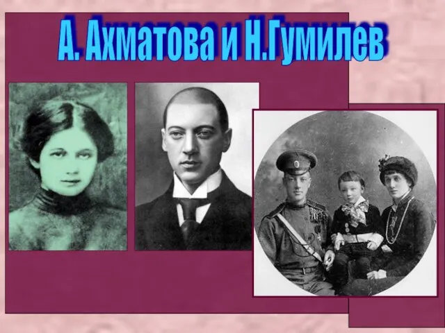 А. Ахматова и Н.Гумилев