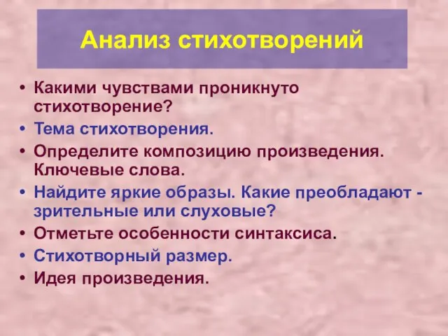 Анализ стихотворений Какими чувствами проникнуто стихотворение? Тема стихотворения. Определите композицию произведения.