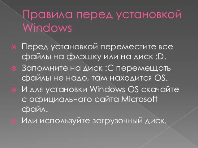 Правила перед установкой Windows Перед установкой переместите все файлы на флэшку