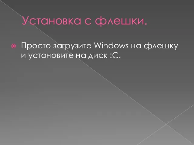 Установка с флешки. Просто загрузите Windows на флешку и установите на диск :C.