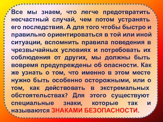 Все мы знаем, что легче предотвратить несчастный случай, чем потом устранять