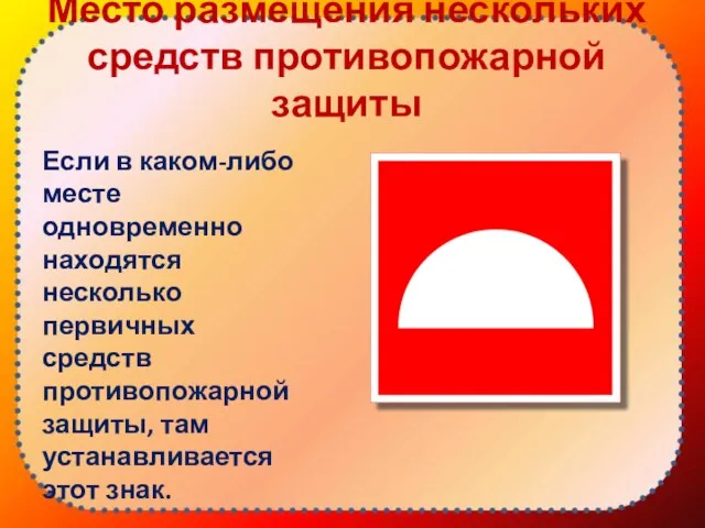 Место размещения нескольких средств противопожарной защиты Если в каком-либо месте одновременно