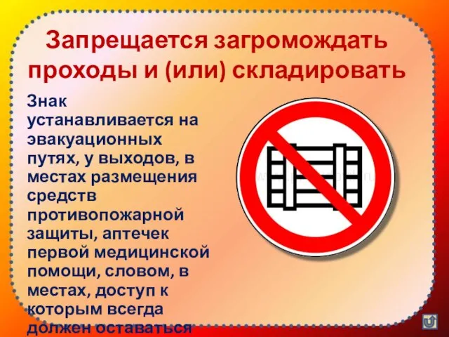 Запрещается загромождать проходы и (или) складировать Знак устанавливается на эвакуационных путях,