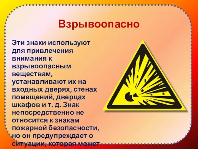 Взрывоопасно Эти знаки используют для привлечения внимания к взрывоопасным веществам, устанавливают