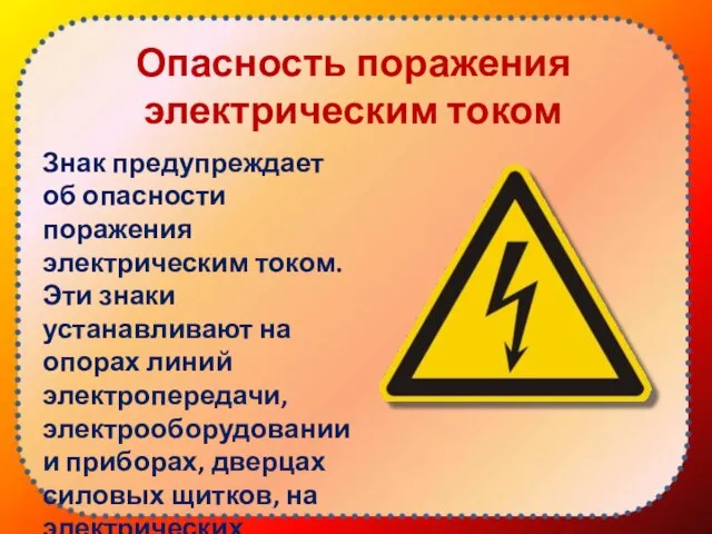 Опасность поражения электрическим током Знак предупреждает об опасности поражения электрическим током.