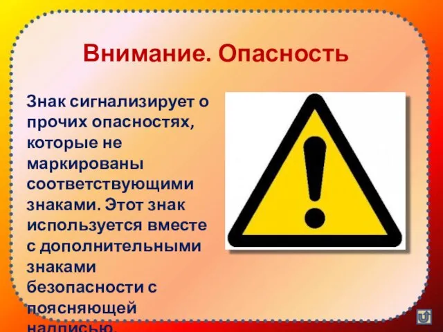 Внимание. Опасность Знак сигнализирует о прочих опасностях, которые не маркированы соответствующими