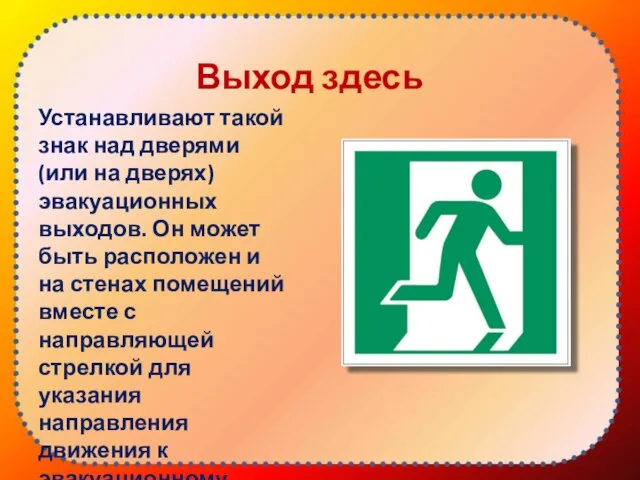 Выход здесь Устанавливают такой знак над дверями (или на дверях) эвакуационных