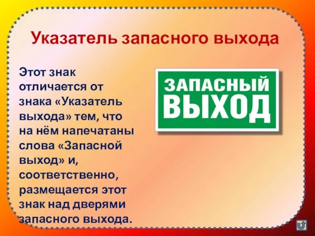 Указатель запасного выхода Этот знак отличается от знака «Указатель выхода» тем,