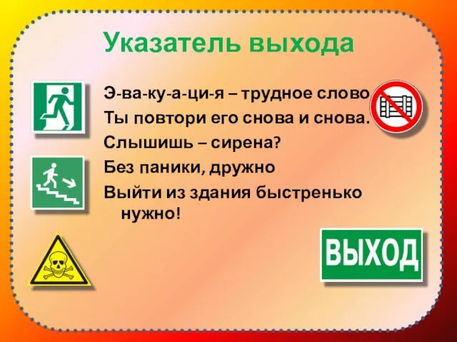 Указатель выхода Э-ва-ку-а-ци-я – трудное слово, Ты повтори его снова и