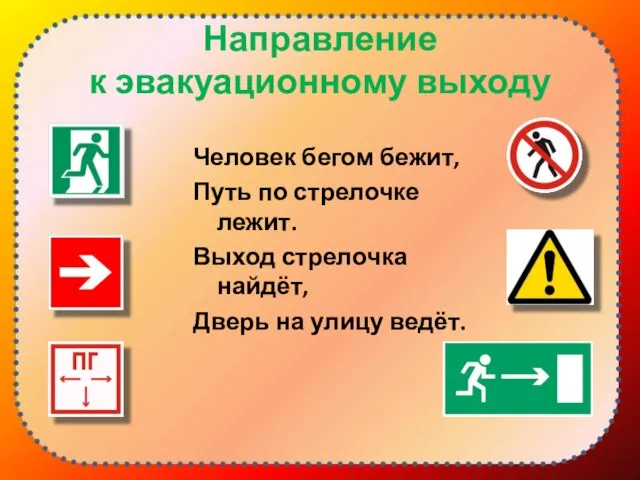 Направление к эвакуационному выходу Человек бегом бежит, Путь по стрелочке лежит.