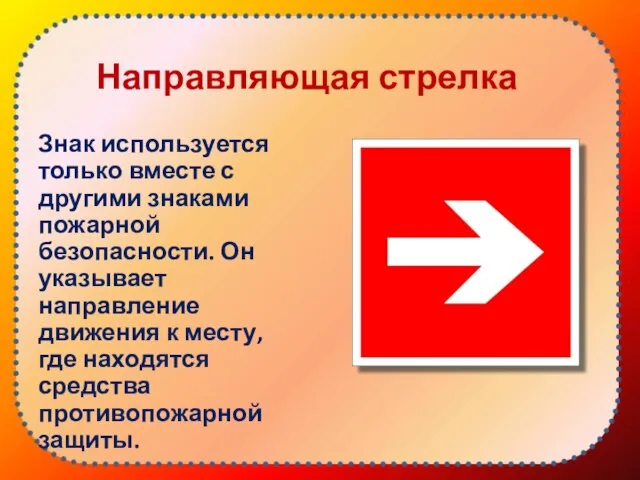 Направляющая стрелка Знак используется только вместе с другими знаками пожарной безопасности.