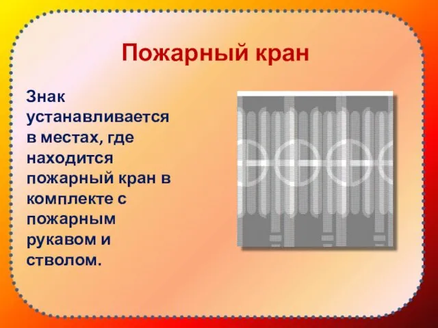 Пожарный кран Знак устанавливается в местах, где находится пожарный кран в