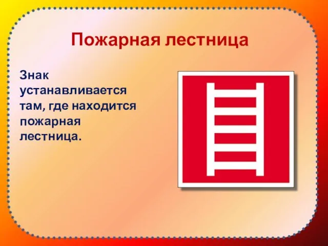 Пожарная лестница Знак устанавливается там, где находится пожарная лестница.